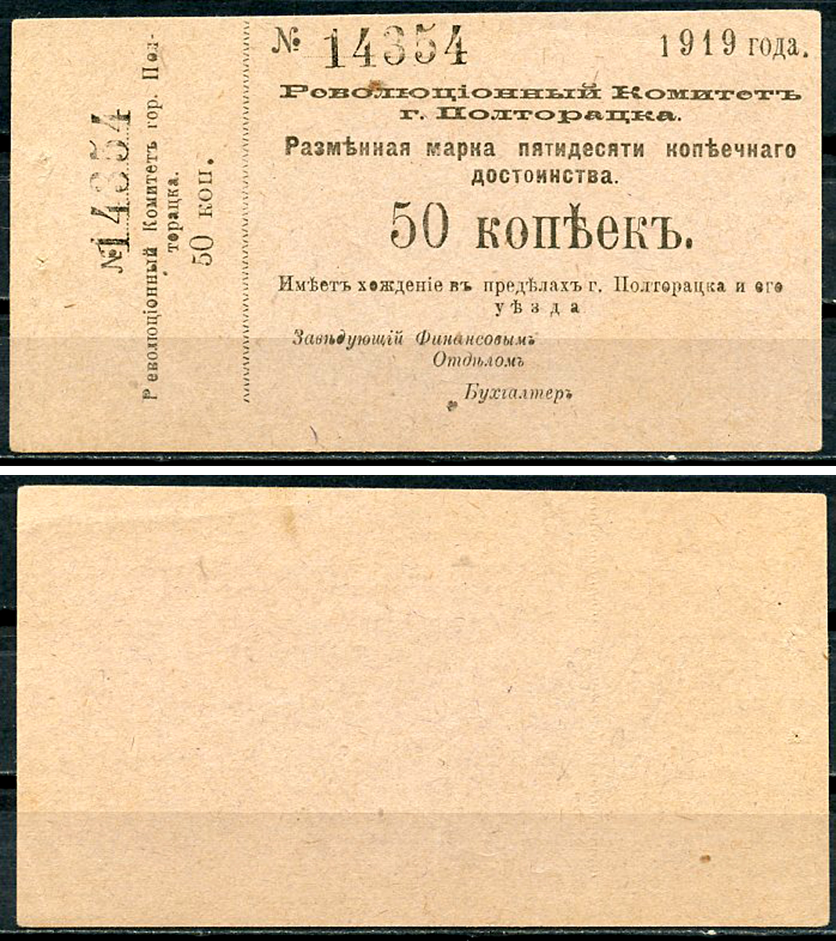 Ашхабад, Полторацк, Закаспийская область 50 копеек 1919 Революционный Комитет города Полторацка, разменная марка, с номерным корешком Кардаков К9.13.30  бумага   437-68-2-1