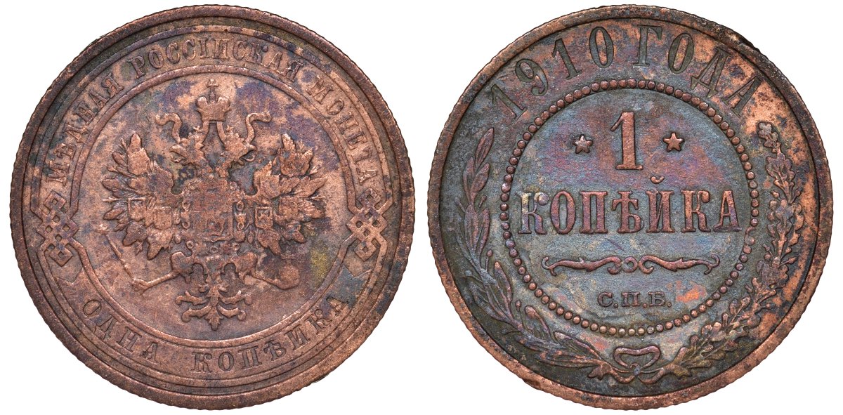 Россия 1 копейка 1910 СПБ, Николай II (1894-1917) Биткин 257, KM 9.2 медь 51-2726