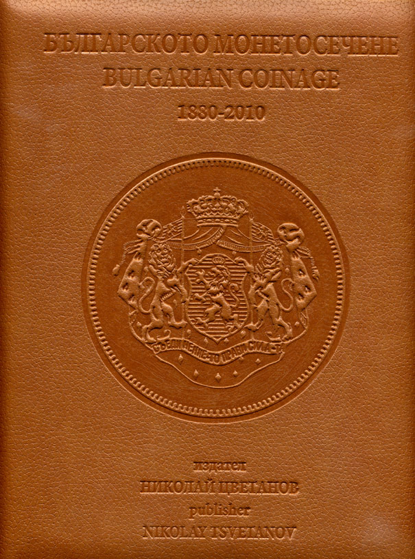 КАТАЛОГ МОНЕТ БОЛГАРИИ 1880-2010 НИКОЛАЙ ЦВЕТАНОВ 6-6-12