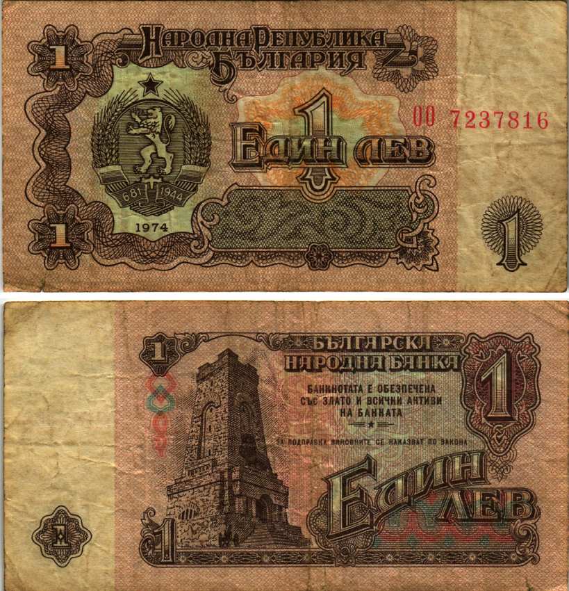 Болгария 1 лев 1974 монумент за оборону Шипки в 1877 году Pick 93 a бумага 7485-17-1-2