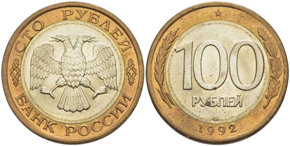 РОССИЯ 100 РУБЛЕЙ 1992 ЛМД KM 316, Федорин 1 биметалл UNC 4402-227