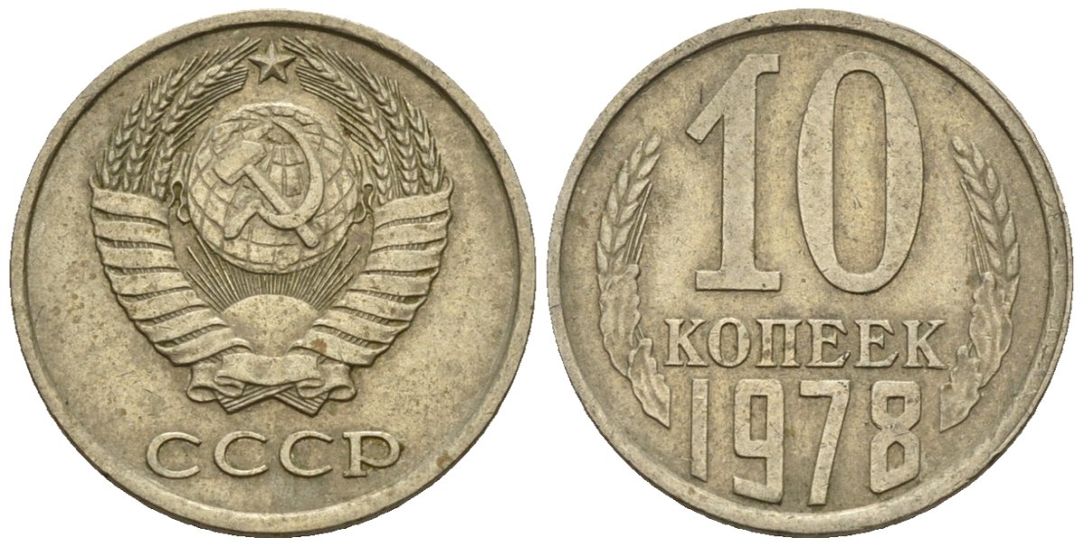 СССР 10 копеек 1978 Федорин 146 медно-никель 4596-1161