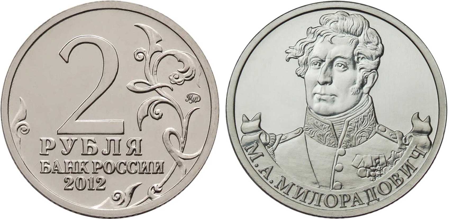 Россия 2 рубля 2012 200-лет победы России в Отечественной войне 1812 года, Милорадович М. А. KM 1403 никелированная сталь  UNC  4606-1134