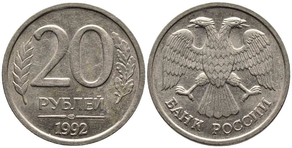 РОССИЯ 20 РУБЛЕЙ 1992 ЛМД, НЕ МАГНИТНАЯ, ПЕРЬЯ БЕЗ ПРОСЕЧЕК KM 314, Федорин 1 медно-никель 216-315