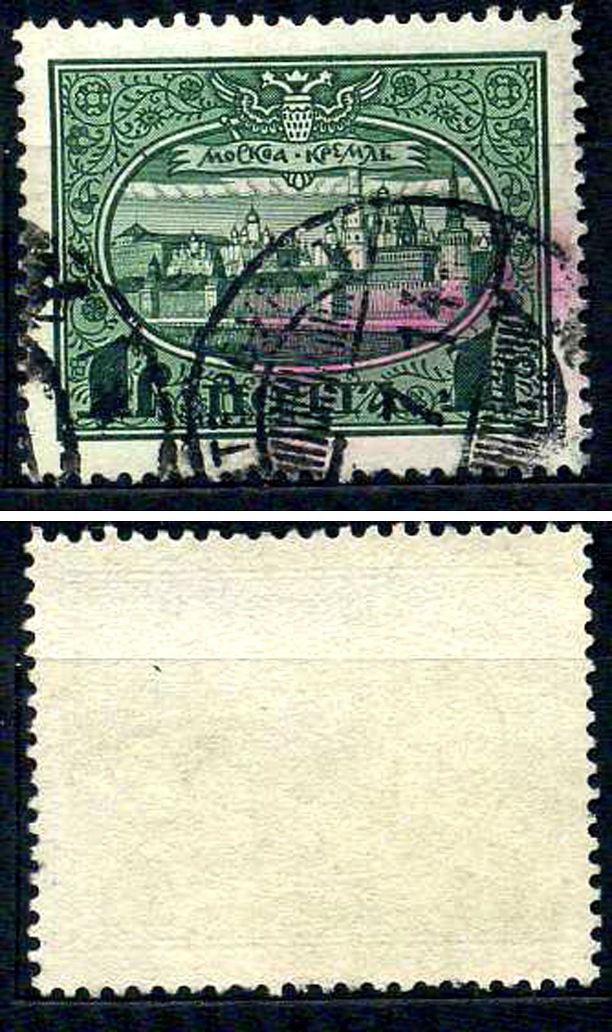 Россия марка 1 рубль 1913 Первый коммеморативный выпуск «300-летие дома Романовых» - панорама Московского Кремля Загорский 122 почтовое гашение 8699-6-7-1