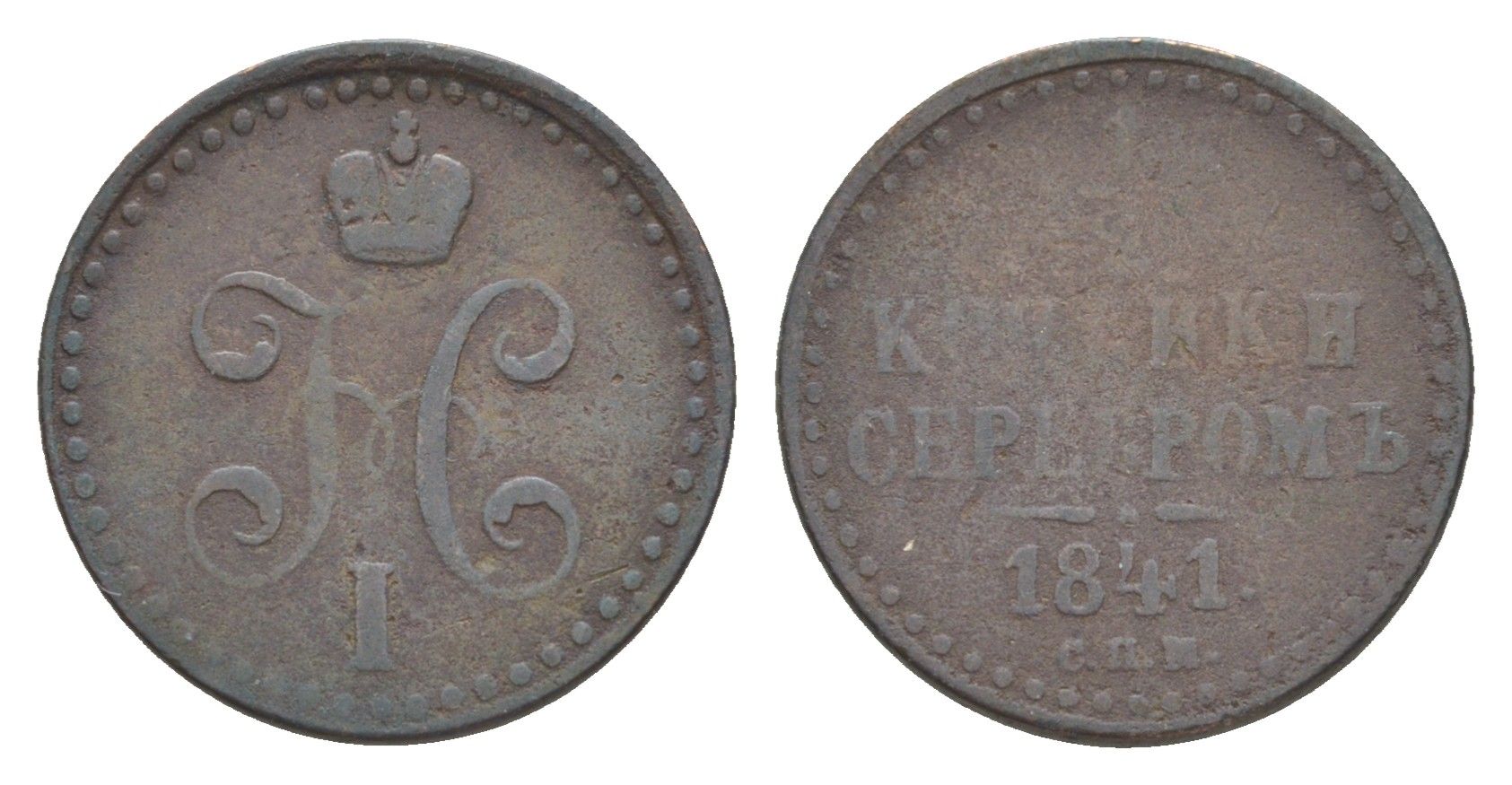 Россия 1/2 копейки 1841 СПМ, Николай I (1825-1855) Биткин 836 медь 4643-159