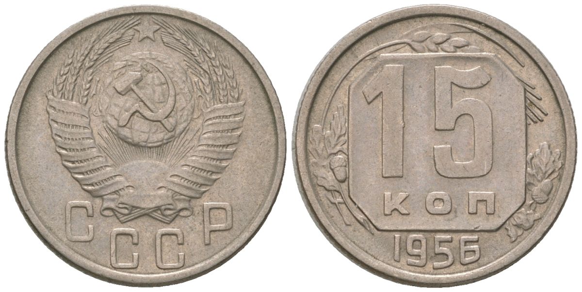 СССР 15 копеек 1956 KM 117, Schon 66 медно-никель 4596-926