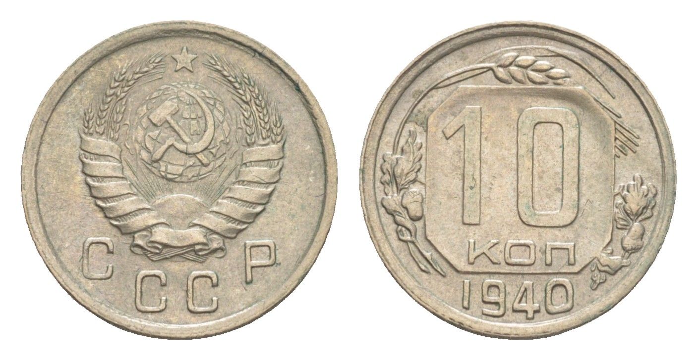 СССР 10 копеек 1940 Y 109 медно-никель 4649-151