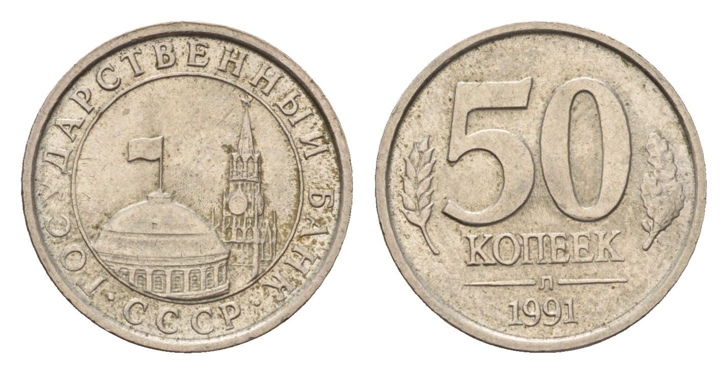 СССР 50 копеек 1991 ЛМД, ГКЧП Y 292 медно-никель 4596-743