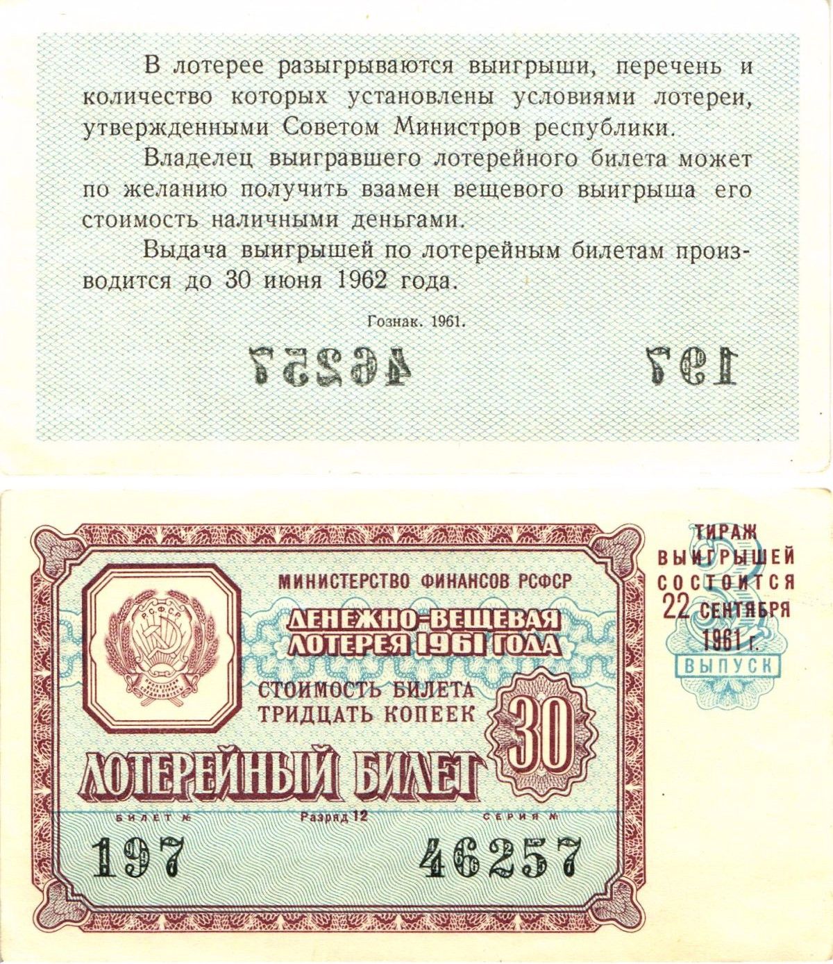 Министерство финансов РСФСР лотерейный билет денежно-вещевой лотерии стоимостью 30 копеек 1961 3-й выпуск, разряд 12 aUNC 8603-40-3-2