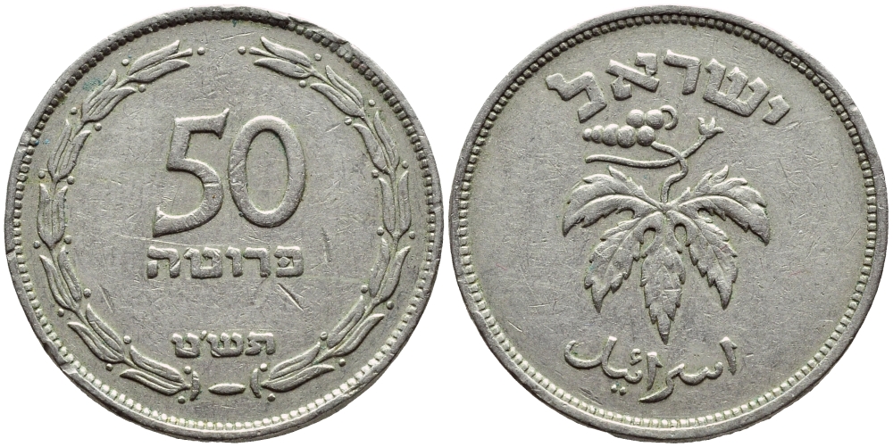 ИЗРАИЛЬ 50 ПРУТА 1949 БЕЗ ЖЕМЧУЖИНЫ KM 13.1 медно-никель 4380-342
