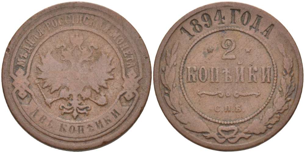 РОССИЯ 2 КОПЕЙКИ 1894 СПБ, АЛЕКСАНДР III (1881-1894), Биткин 176 KM 10.2 медь 155-144