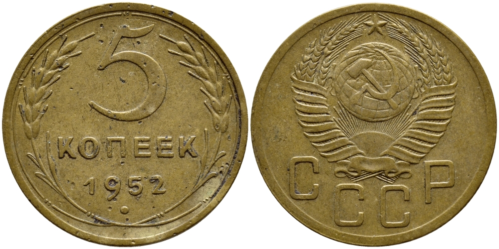 СССР 5 КОПЕЕК 1952 KM 115 алюминиевая бронза 4395-231