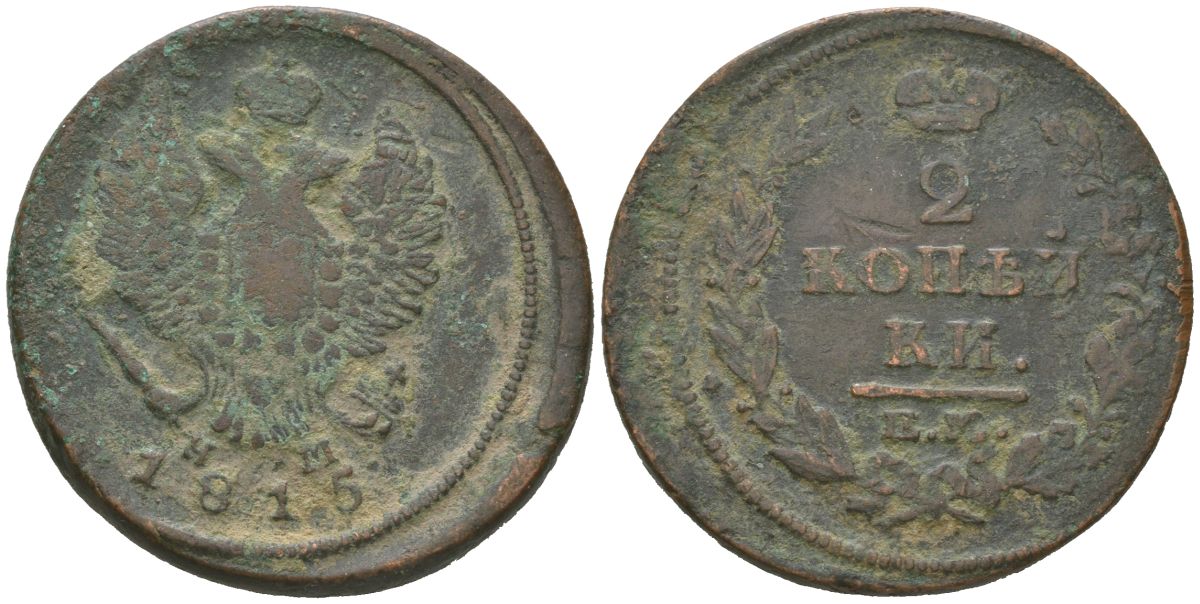 Россия 2 копейки 1815 ЕМ-НМ, Александр I (1801-1825) Биткин 355 медь 4607-514