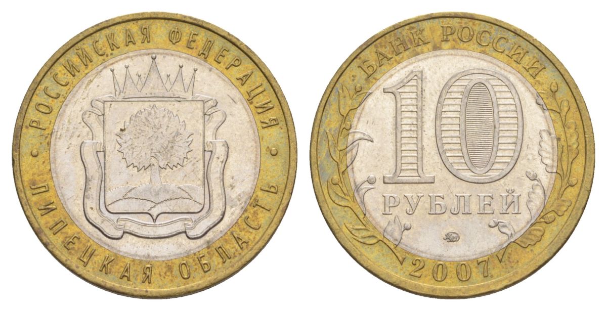 Россия 10 рублей 2007 ММД, серия Российская федерация - Липецкая область Y 975 биметалл 4631-142