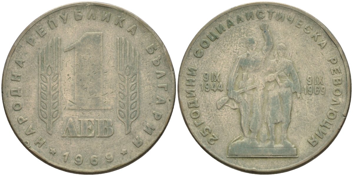 Болгария 1 лев 1969 25 лет Социалистической революции KM 74 никель латунь 4597-526