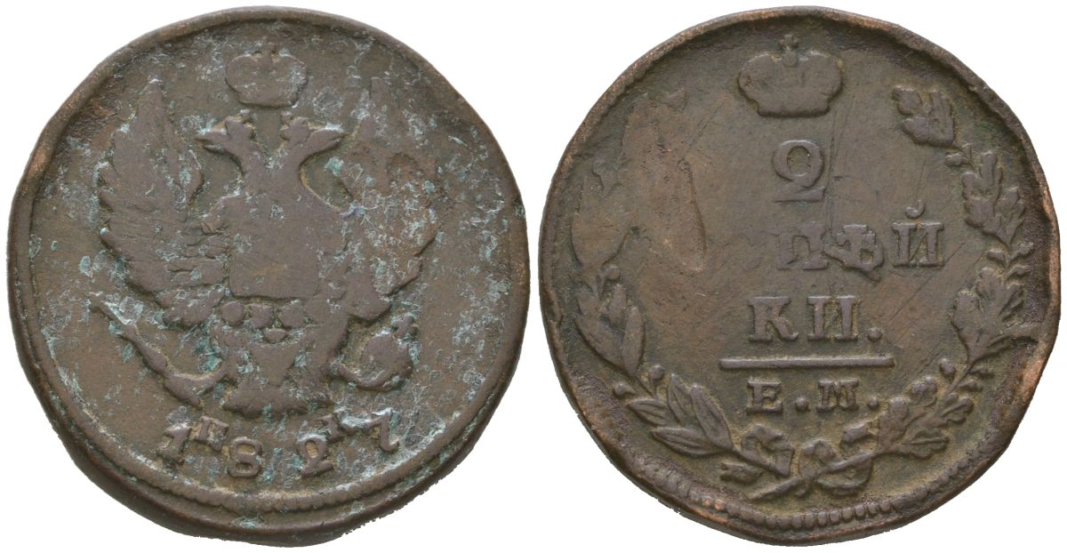 Россия 2 копейки 1827 ЕМ-ИК, Николай I (1825-1855) Биткин 446 медь 97-736