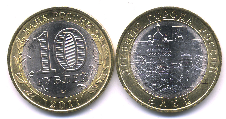 Россия 10 рублей 2011 СПМД, серия древние города, Елец KM 1284 биметалл UNC M3-02