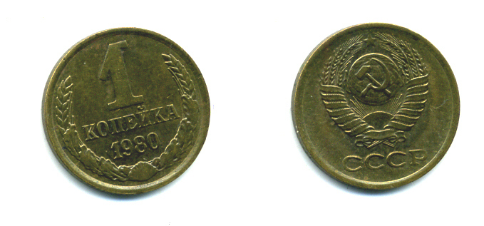 СССР 1 КОПЕЙКА 1980 Федорин 161 KM 126а латунь 26-1114