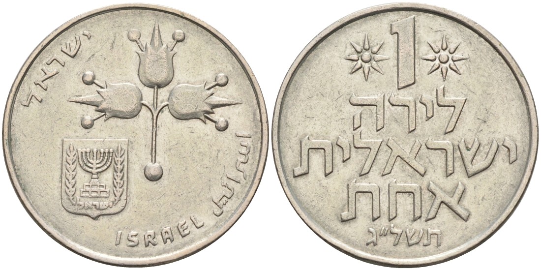 Израиль 1 лира 1973 JE5733, без звезды Давида KM 47.1 медно-никель 4557-133
