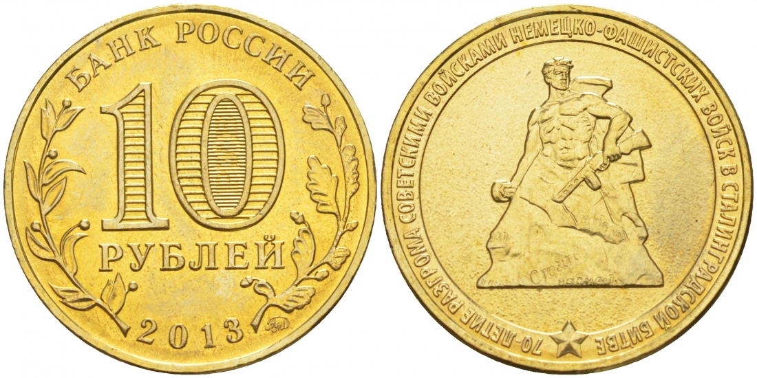 Россия 10 рублей 2013 70 лет разгрома немецко-фашистских войск в Сталинградской битве KM 1450 сталь с латунным покрытием UNC M2-20