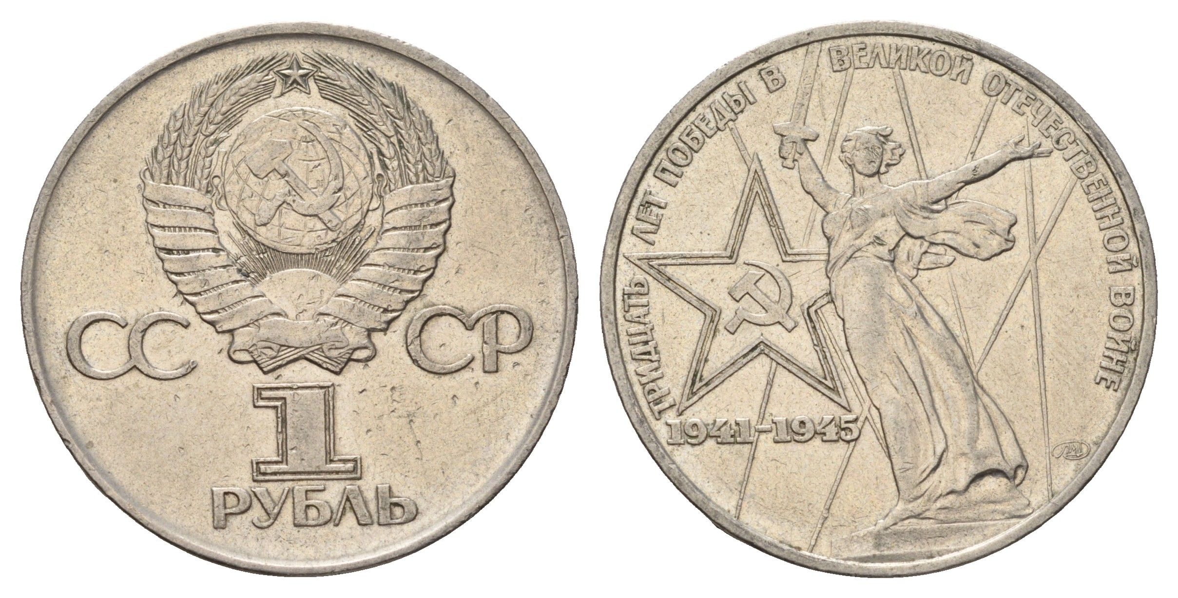 СССР 1 рубль 1975 30 лет Победы в Великой Отечественной войне Y 142.1 медь цинк никель 4653-634