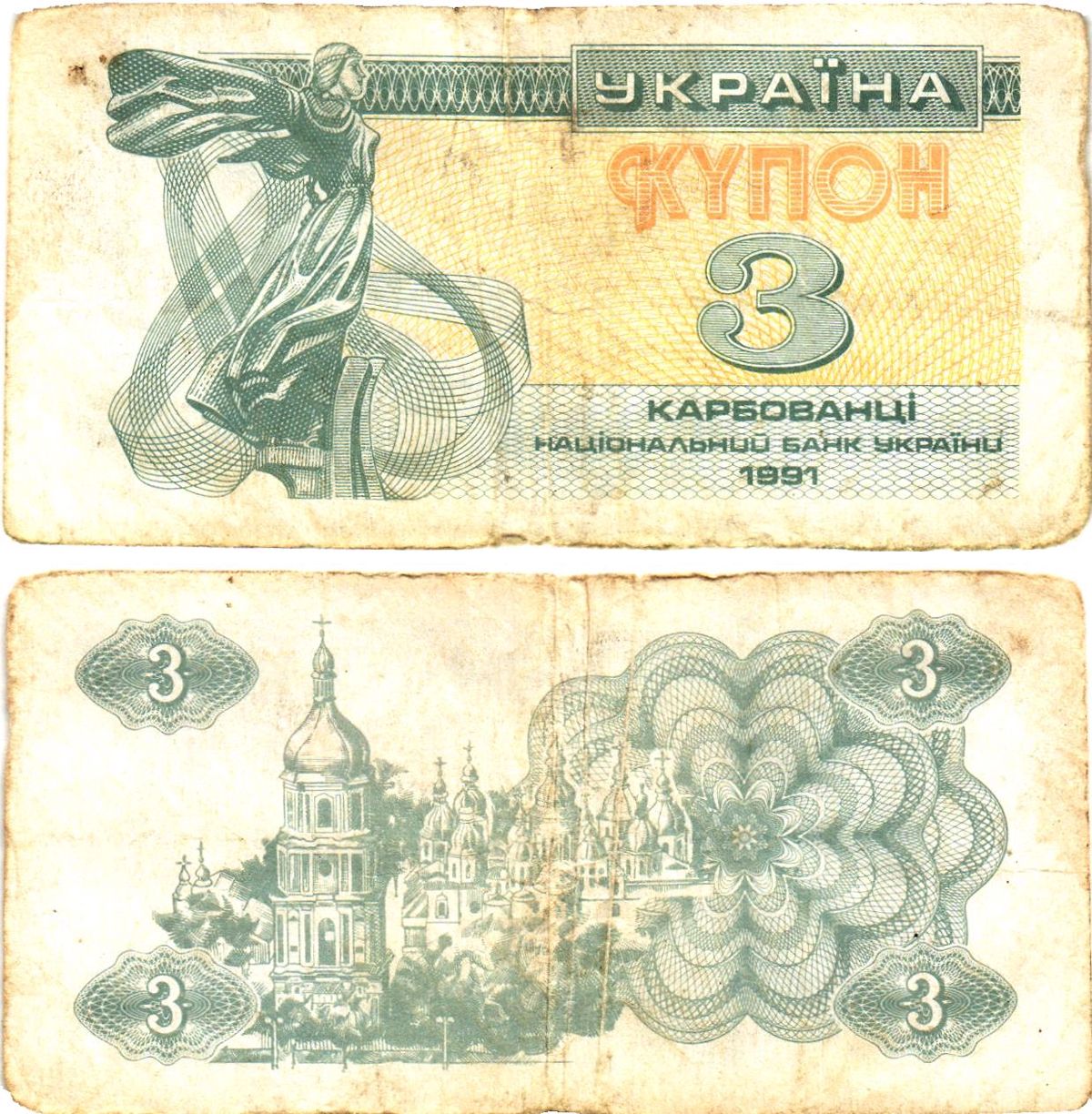 Украина 3 карбованца (купона) 1991 нет водяного знака под ультрафиолетом Pick 82 a  бумага   8614-54-2-2