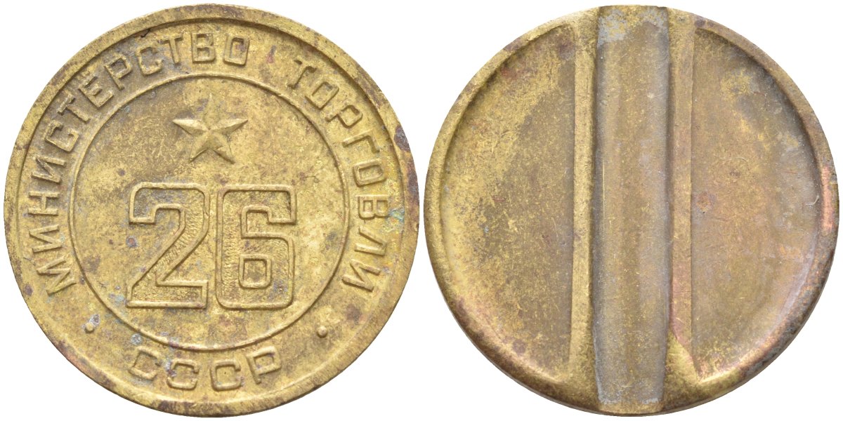 СССР жетон № 26 для торговых автоматов Министерства торговли СССР ND (1955-1977) Федорин 156 латунь 4139-516