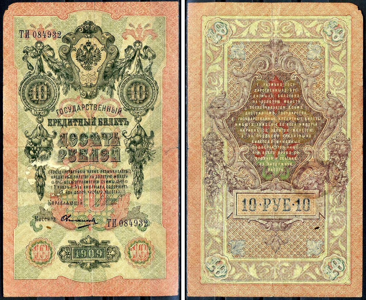 Россия 10 рублей 1909 (1917-1921) выпуск РСФСР, управляющий Шипов, кассир Овчинников, серия ТИ 084932 Горянов 1.17.21, Pick 11 с (11)  бумага   6279-40-3-2