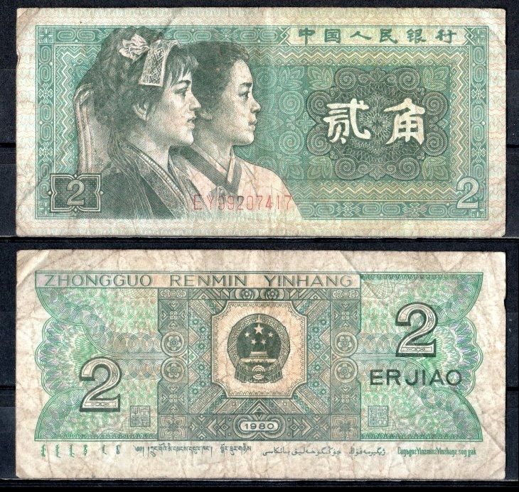 Китай 2 джао 1980 Pick 882 a бумага 7376-21-3-1