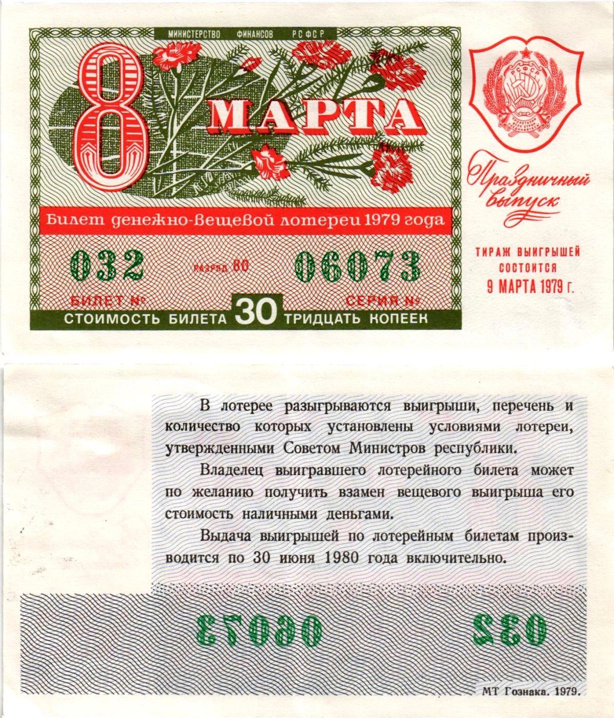 Министерство финансов РСФСР лотерейный билет денежно-вещевой лотерии стоимостью 30 копеек 1979 праздничный выпуск - 8 марта, разряд 80 бумага aUNC 8608-27-1-2