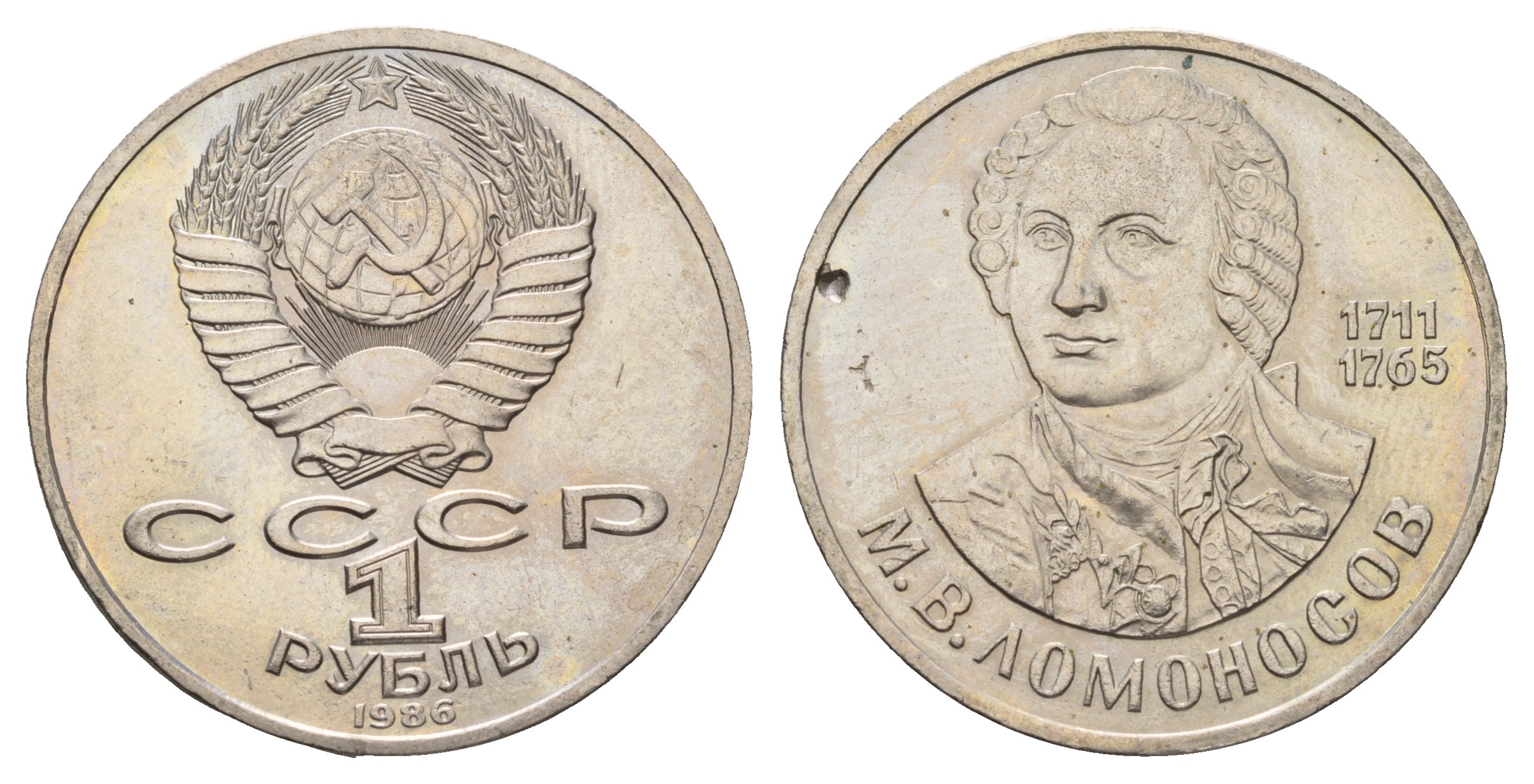 СССР 1 рубль 1986 275 лет со дня рождения М. И. Ломоносова (1711-1765) KM 202.1 медно-никель 4683-211