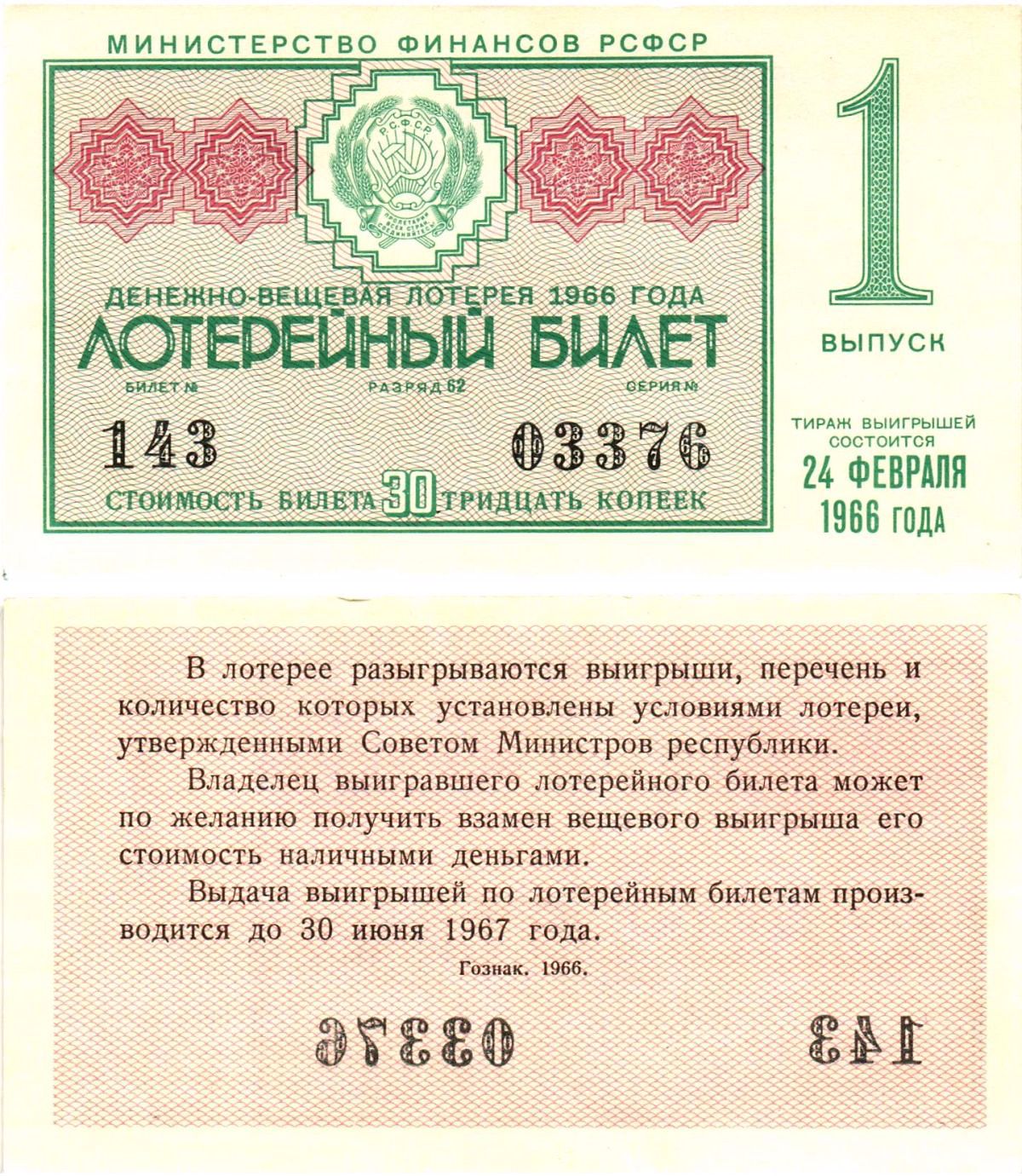 Министерство финансов РСФСР лотерейный билет денежно-вещевой лотерии стоимостью 30 копеек 1966 1-й выпуск, разряд 62 aUNC 8603-48-1-2