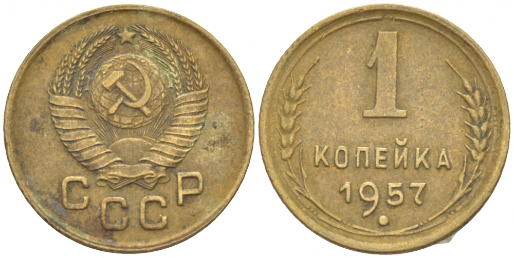 СССР 1 КОПЕЙКА 1957 ЕСТЬ МАДАГАСКАР KM 119, Федорин 125 алюминиевая бронза 3309-738