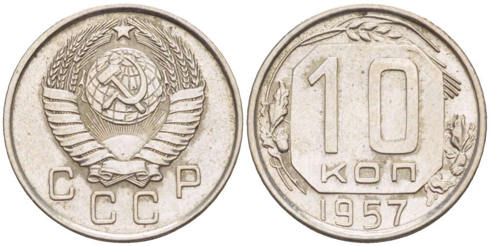 СССР 10 КОПЕЕК 1957 Федорин 122, БЕЗ МАДАГАСКАРА KM 123 медно-никель 155-626