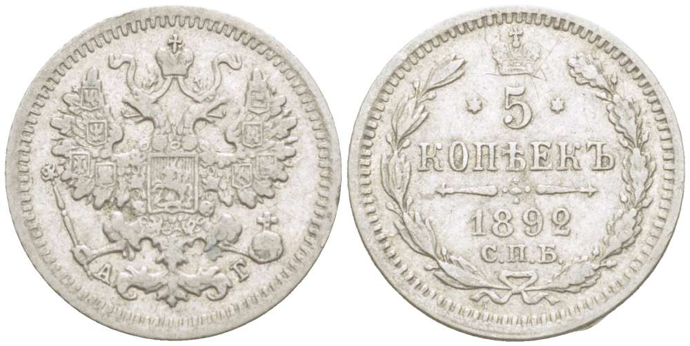 РОССИЯ 5 КОПЕЕК 1892 СПБ-АГ, АЛЕКСАНДР III (1881-1894), Биткин 152 KM 19а.1 серебро 155-114