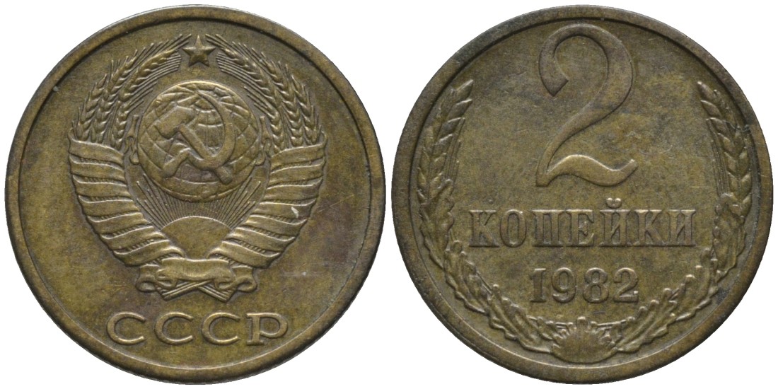 СССР 2 копейки 1982 ЦИФРА НОМИНАЛА ПРИДВИНУТА К КРАЮ монеты KM 127а, Федорин 139 латунь 188-842