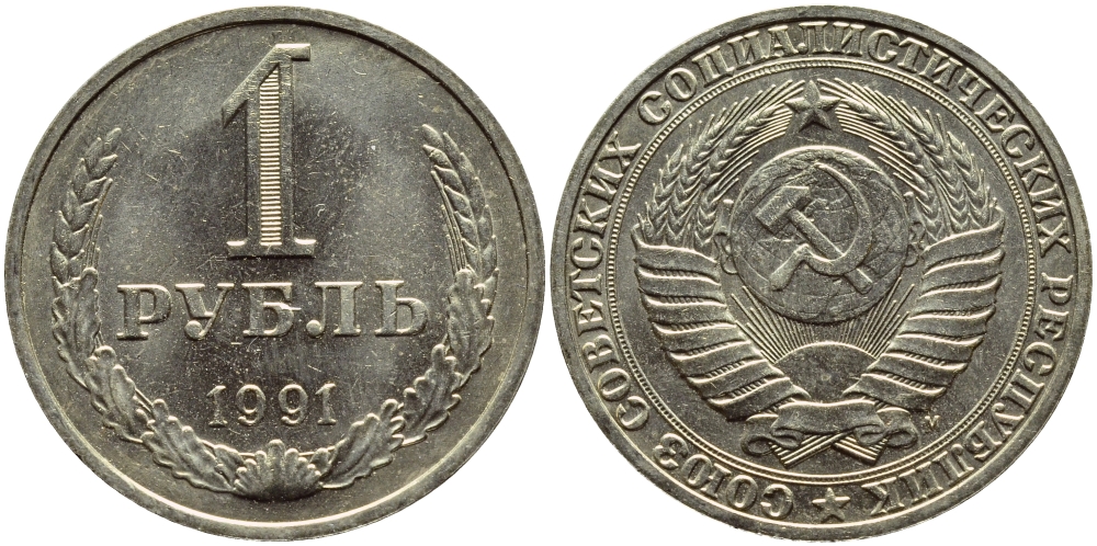 СССР 1 РУБЛЬ 1991 М KM 134a.2 медь никель цинк aUNC 4385-322