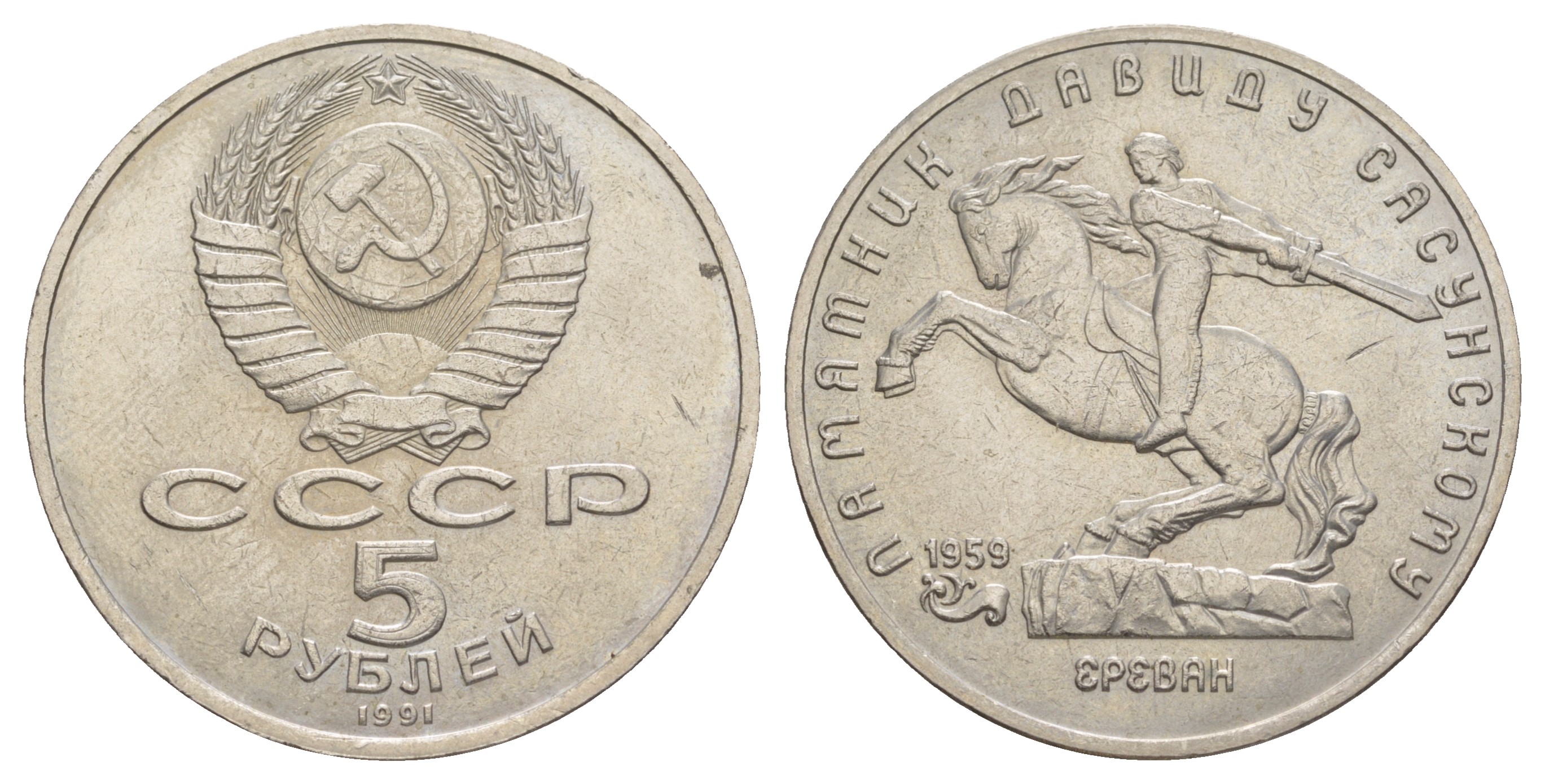 СССР 5 рублей 1991 Ереван, памятник Давиду Сасунскому 1959 год, в оригинальной бановской упаковке Государственного банка СССР Y 273 медь никель цинк UNC 6-6-2-13
