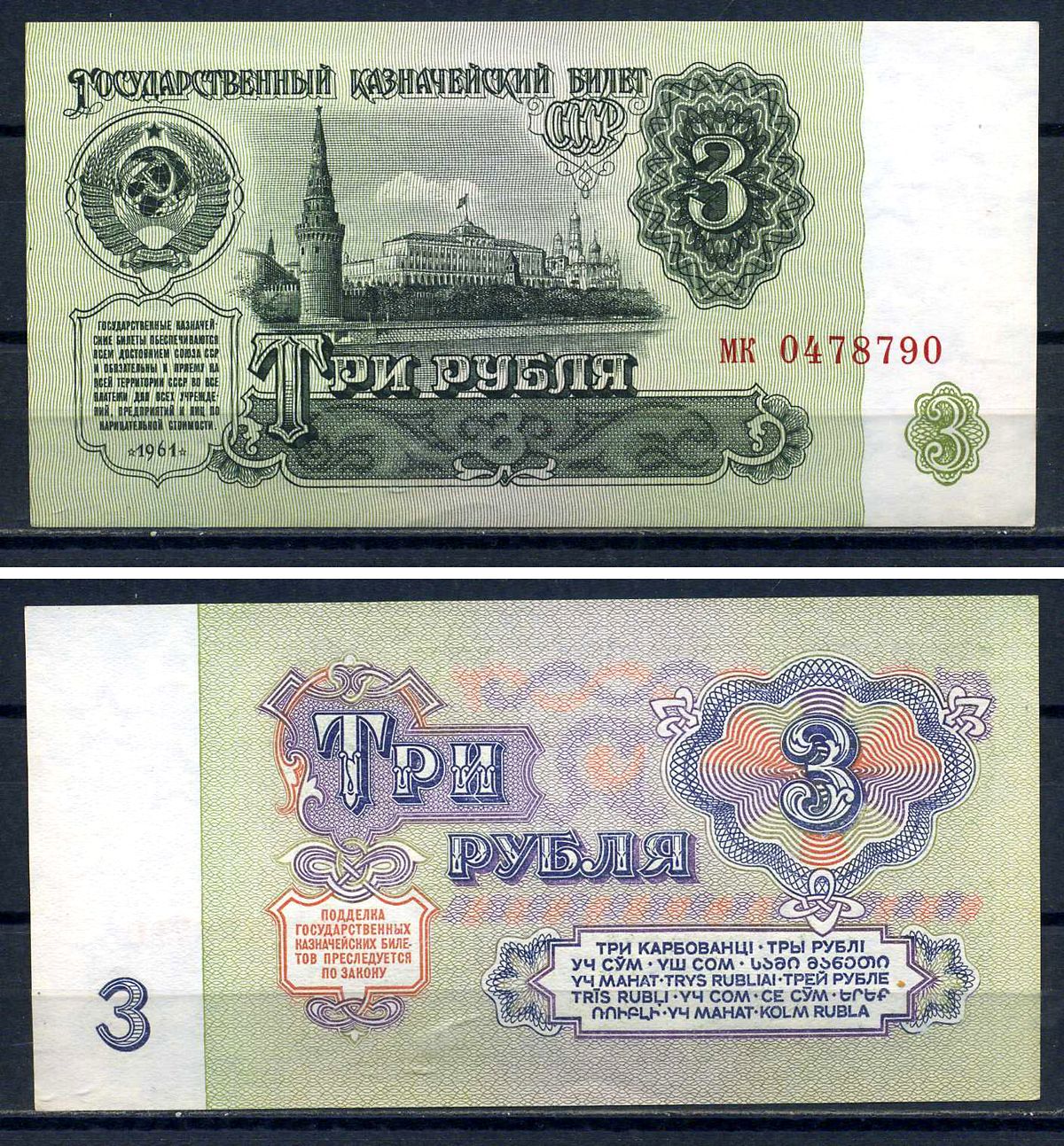 СССР 3 рубля 1961 серия мк 0478790 Горянов 2.31.2, Pick 223  бумага aUNC  8601-4-3-2