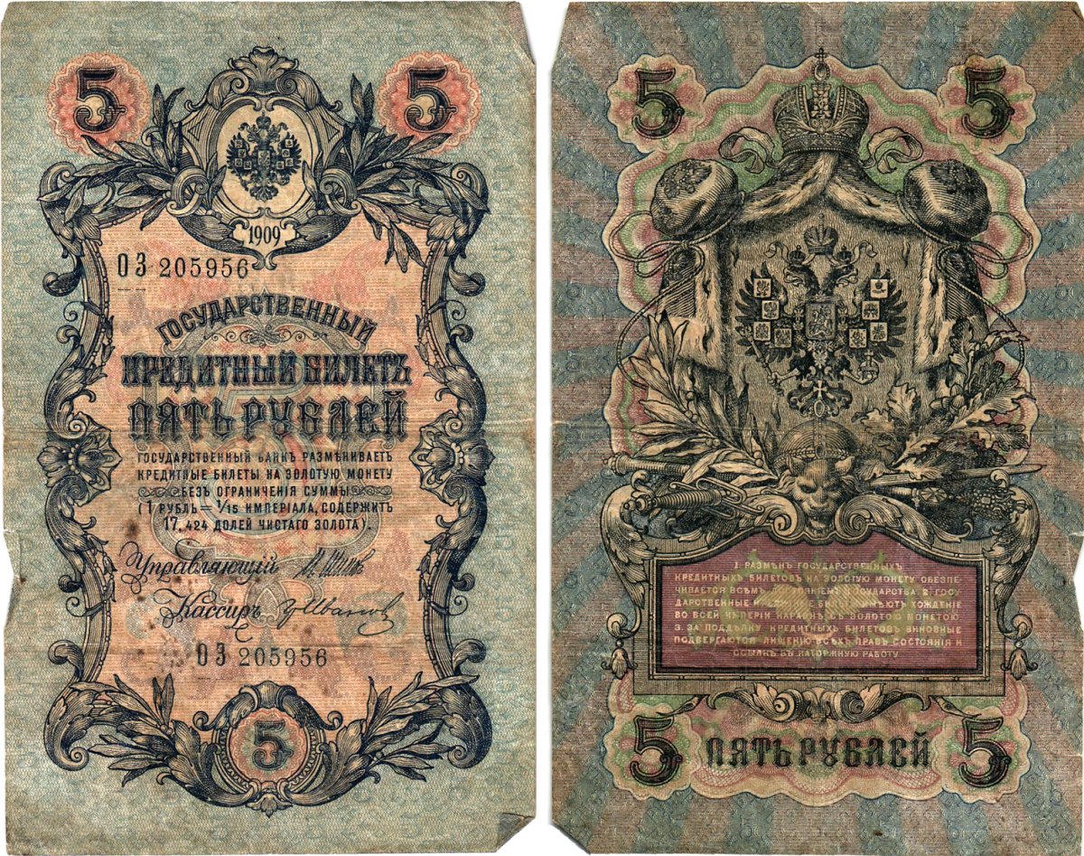 Россия 5 рублей 1909 Управляющий Шипов, кассир Гр. Иванов Горянов 1.17.17 бумага 8611-11-2-2