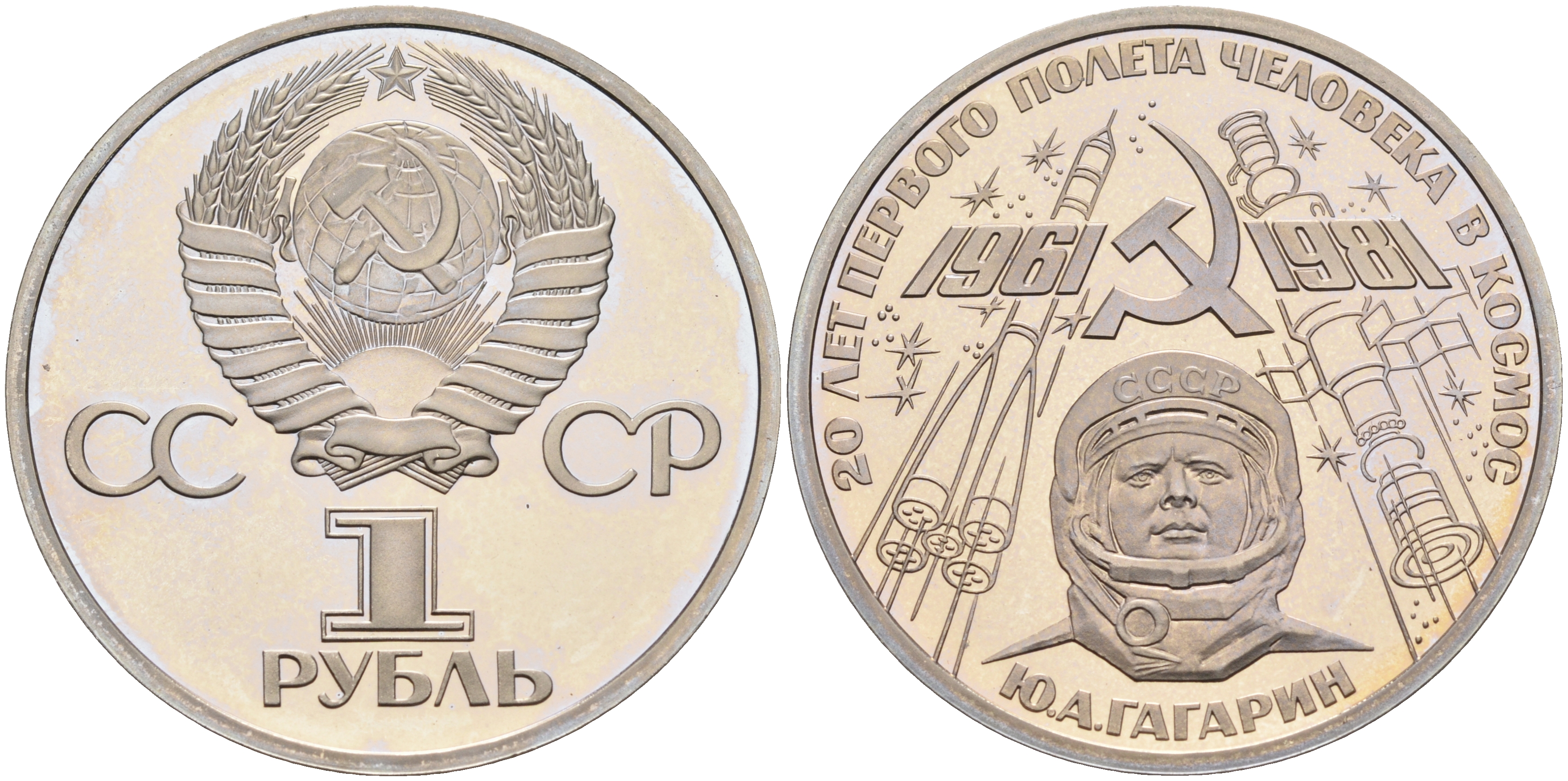 СССР 1 рубль 1981 (1988) Юрий Гагарин, 20 лет первого полета в космос, новодел KM 188.2 медь никель цинк PROOF 00-00