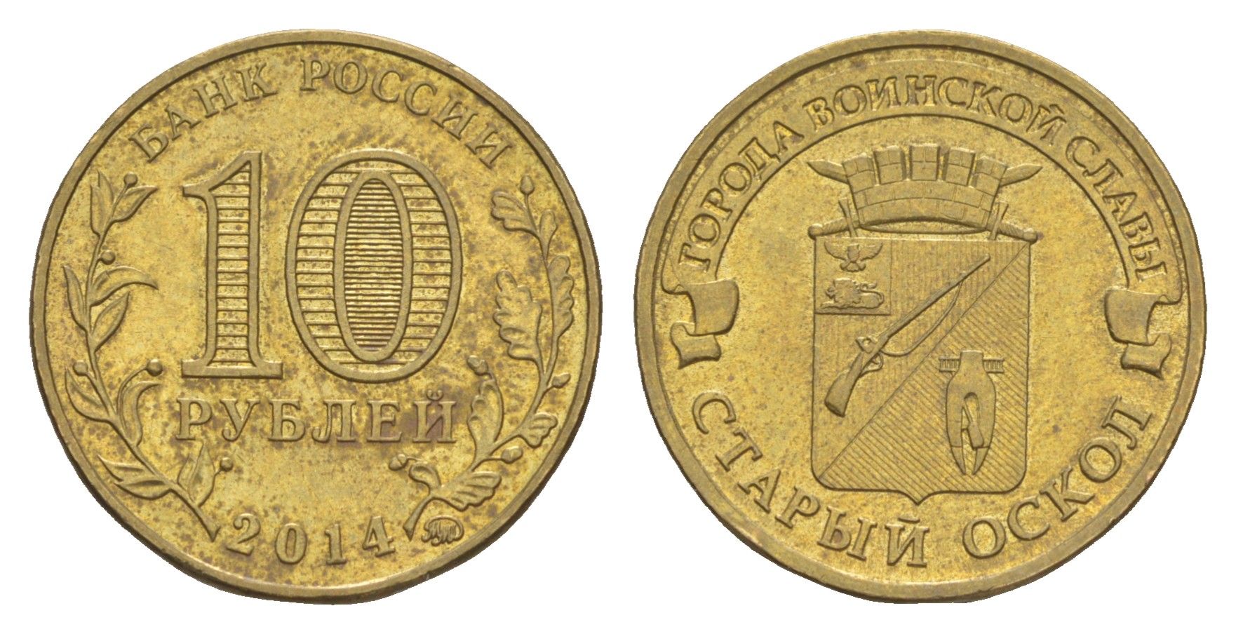 Россия 10 рублей 2014 ММД, Города воинской славы - Старый Оскол Y 1573 сталь плакированная латунью UNC 4379-844