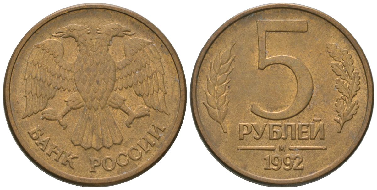 Россия 5 рублей 1992 ММД KM 312 сталь плакированная латунью 4605-916