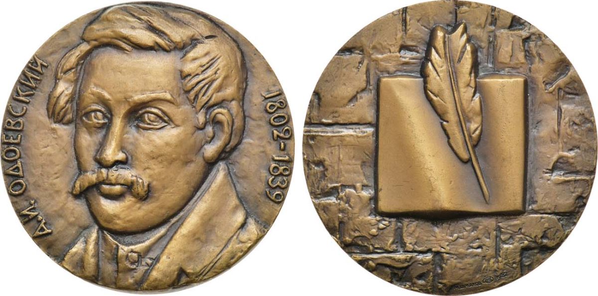 СССР медаль 1982 ЛМД, 175 лет со дня рождения А.И. Одоевского, медальер М.А. Шмаков, диаметр 60 мм., тираж 500 экз. Шкурко, Салыков 1400 томпак    1065-5-13