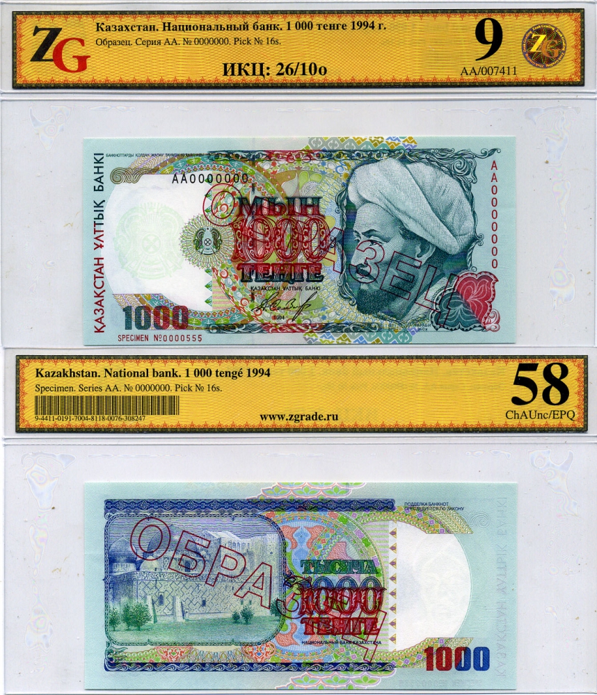 Казахстан 1000 тенге 1994 образец, Аль-Фараби (870-950), (Specimen №0000555), серия АА0000000, в холдере компании ZG. Сохранность - 9 Pick 16 s, Сергеев 16S бумага UNC (пресс) 452-1-74