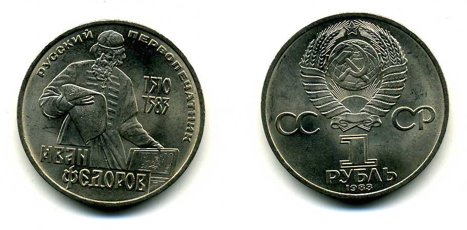СССР 1 рубль 1983 И. Федоров (1510-1583) KM 193.1 медно-никель 79-625