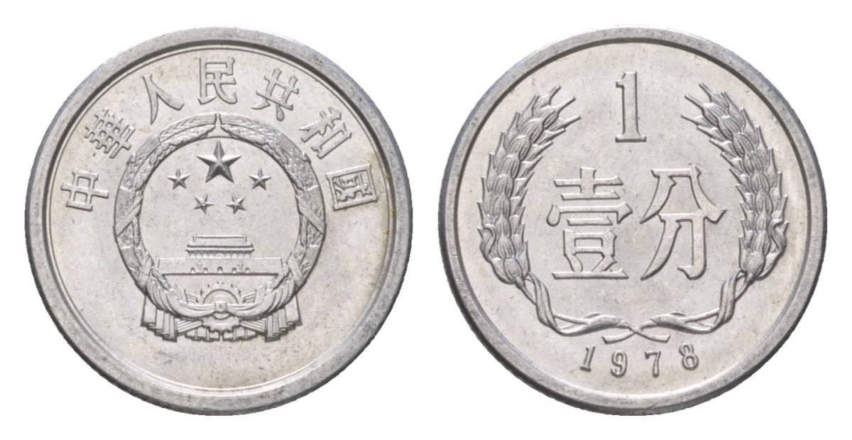 Китай 1 фэнь 1978 KM 1 алюминий UNC 4625-718