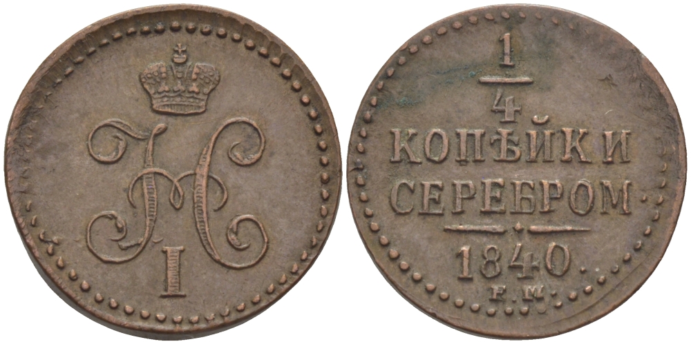 РОССИЯ 1/4 КОПЕЙКИ 1840 ЕМ Биткин 571 медь 633-335