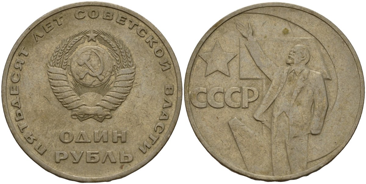 СССР 50 копеек 1967 50 лет Революции 1917 года KM 139 медь цинк никель 4157-132